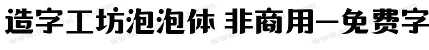 造字工坊泡泡体 非商用字体转换